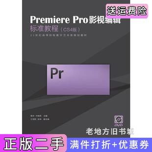 社 PremierePro影视编辑标准教程高华人民邮电出版 二手正版 CS4版