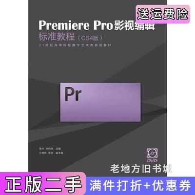 二手正版CS4版-PremierePro影视编辑标准教程高华人民邮电出版社