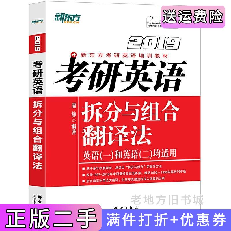 二手2019考研英语拆分与组合翻译法唐静群言出版社9787519303709
