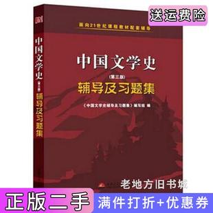 二手正版中国文学史辅导及习题集第三版第3版《中国文学史辅导及习题集》编写组西南交通大学出版社