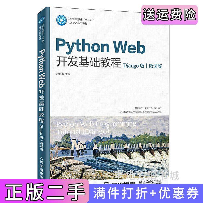 二手书PythonWeb开发基础教程Django版微课版李永新人民邮电出版社9787115522795