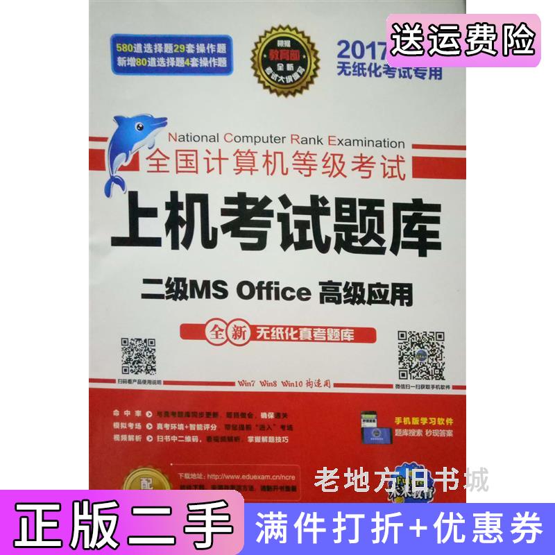 二手上机考试题库二级MSOffice高级应用全国计算机等级考试命题研究中心电子科技大学出版社9787564722494