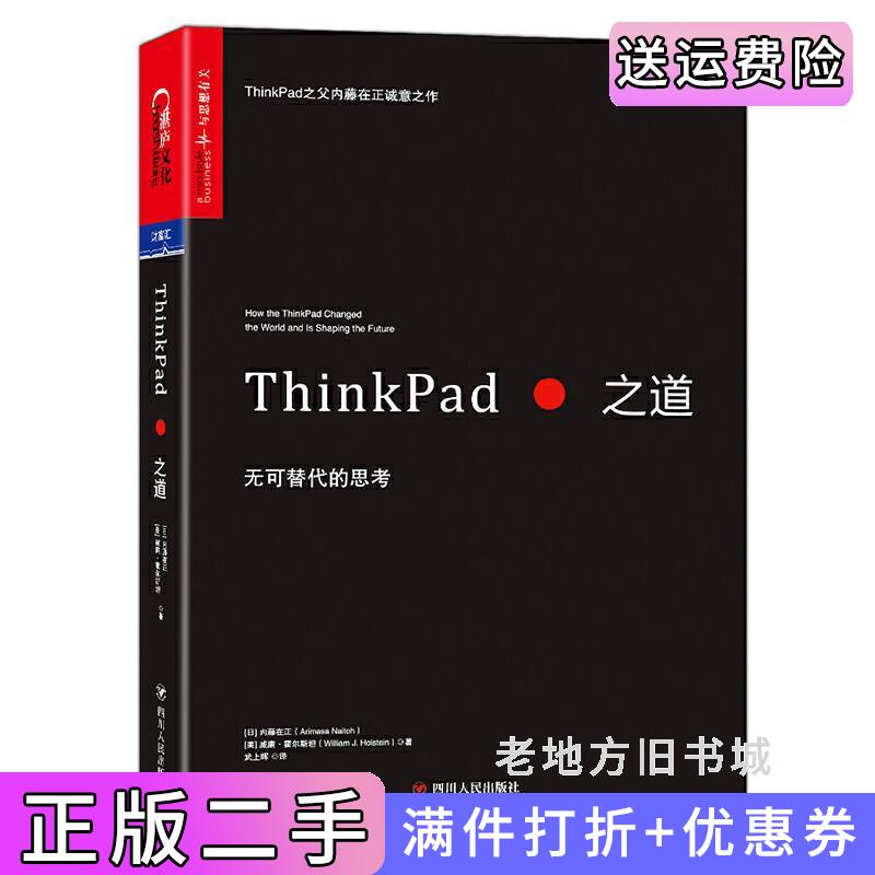 二手ThinkPad之道：无可替代的思考内藤在正四川人民出版社9787220104374