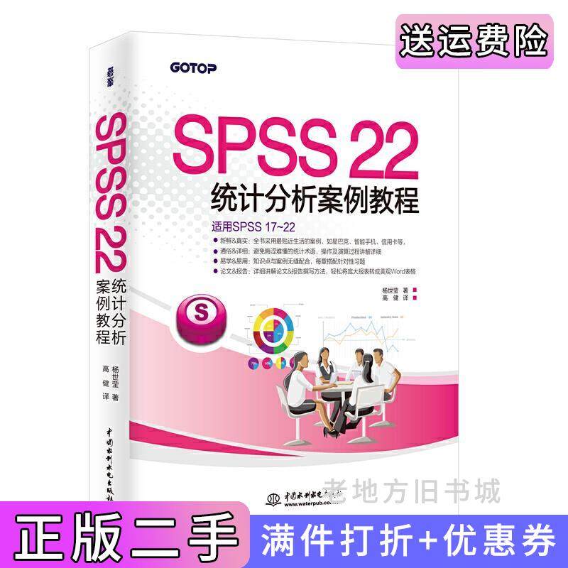 二手正版SPSS22统计分析案例教程杨世莹高健中国水利水电出版社9787517038580