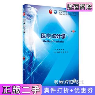 二手正版医学统计学第7版第七版/本科临床李康人民卫生出版社9787117266765