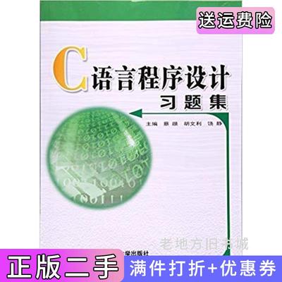 二手C语言程序设计习题集蔡颋西安交通大学出版社9787560588384