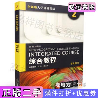 二手书全新版大学进阶英语综合教程2学生用书范烨上海外语教育出版社9787544645089