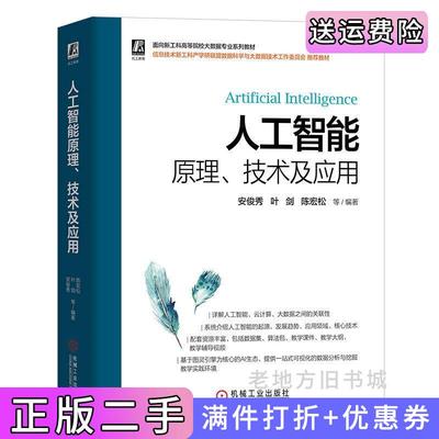 二手人工智能原理、技术及应用安俊秀叶剑陈宏松等编著机械工业出版社9787111707776