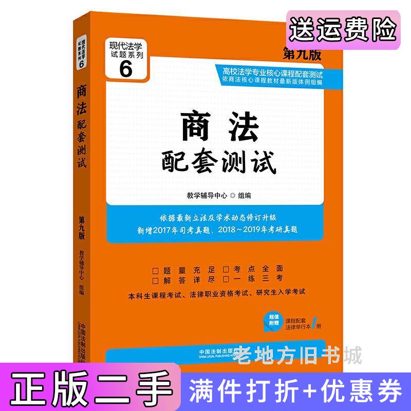 二手商法配套测试:高校法学专业核心课程配套测试第九版第9版教学辅导中心中国法制出版社9787521603279