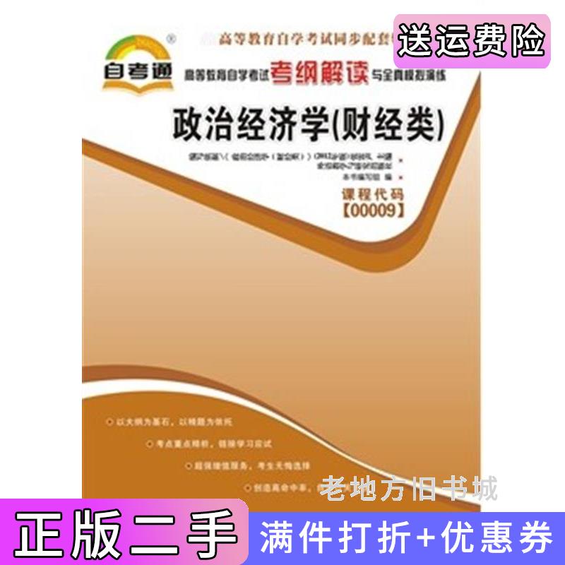 二手政治经济学财经类课程代码00009高等教育自学考试考纲解读与全真模拟演练本书编写组中国言实出版社9787802504738