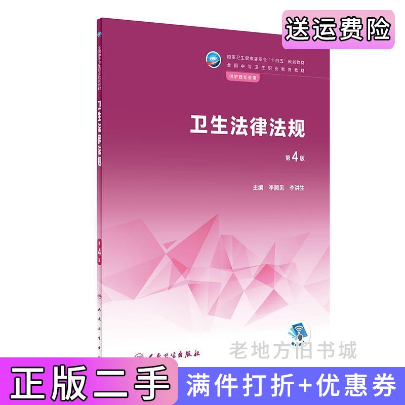 二手卫生法律法规第4版第四版/中职护理李顺见,李洪生人民卫生出版社9787117333542