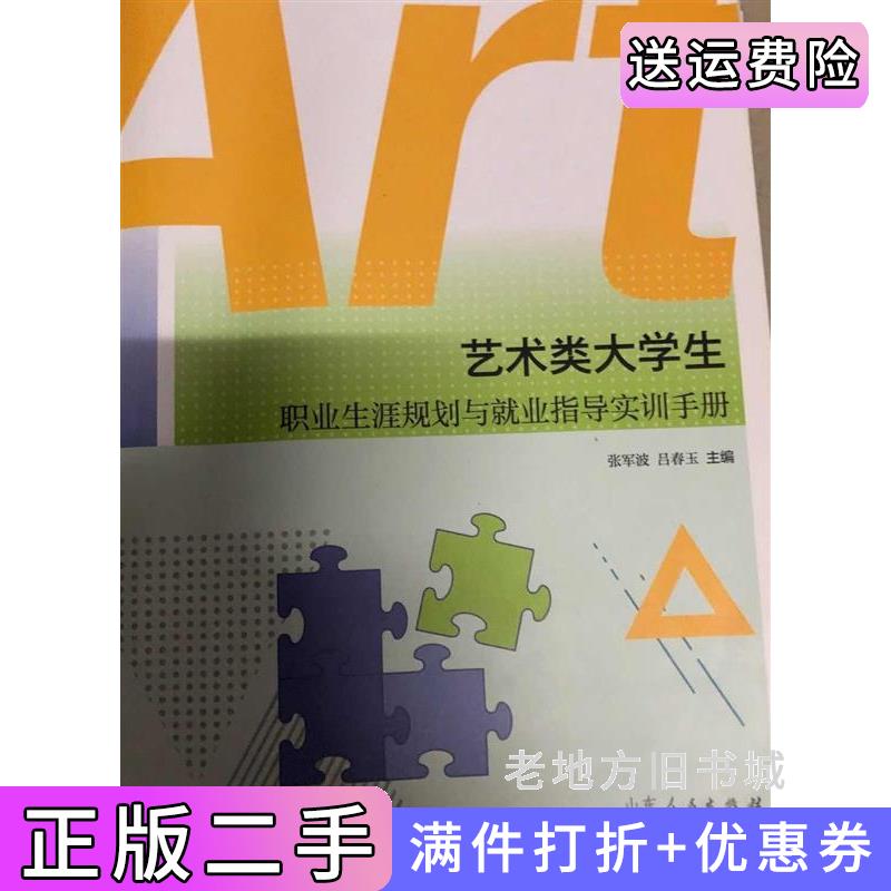 二手书艺术类大学生职业生涯规划与就业指导实训手册张军波吕春玉山东人民出版社9787209115285