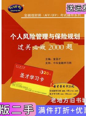 二手正版个人风险管理与保险规划金融理财师AFP/CFP考试辅导系列赠圣才学习卡20元金圣才中国石化出版社