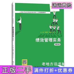 二手正版绩效管理实务第四版第4版新编21世纪高等职业教育精品教材·人力资源管理系列杨明娜贾朝莉杨兴中国人民大学出版社