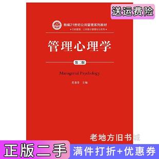 二手正版管理心理学第二版第2版范逢春中国人民大学出版社