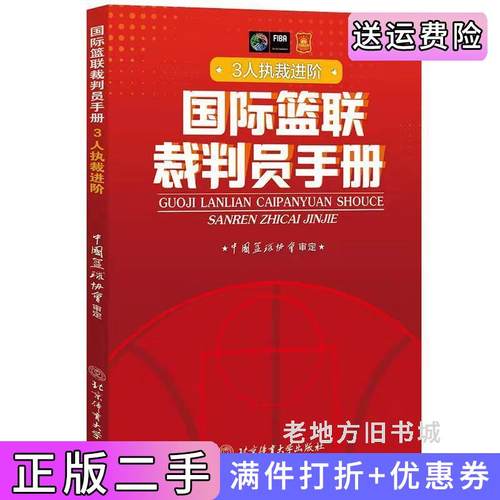 二手正版国际篮联裁判员手册:3人执裁进阶中国篮协协会北京体育大学出版社