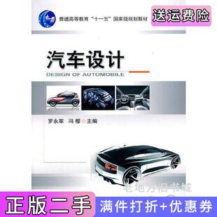 社9787111344544 二手书汽车设计罗永革冯樱机械工业出版