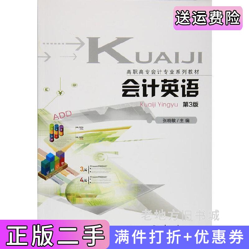 二手会计英语第3版第三版张晓敏重庆大学出版社9787562499602