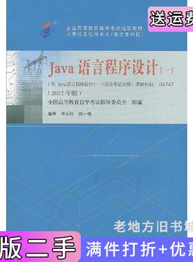 二手正版自考教材04747JAVA语言程序设计2017年版辛运帏机械工业出版社