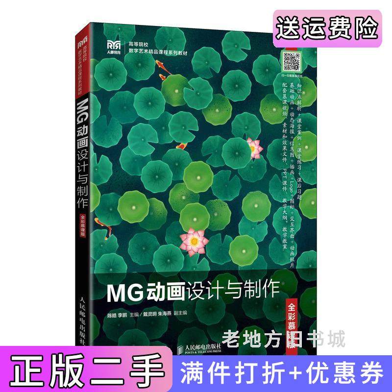 二手正版MG动画设计与制作全彩慕课版陈皓李鹏人民邮电出版社