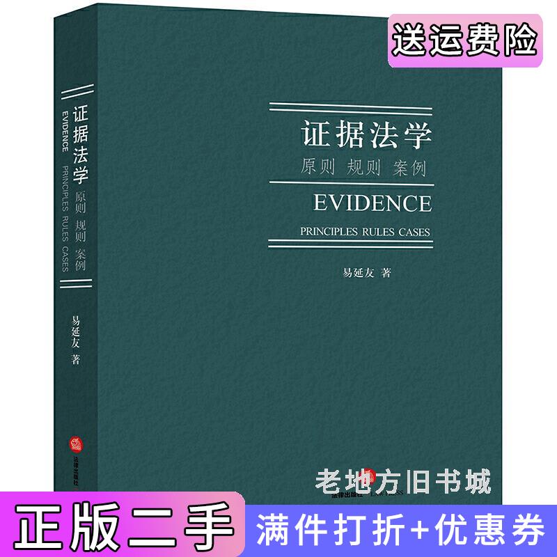 二手证据法学:原则、规则案例易延友法律出版社9787519712709