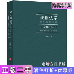 二手正版证据法学:原则、规则案例易延友法律出版社