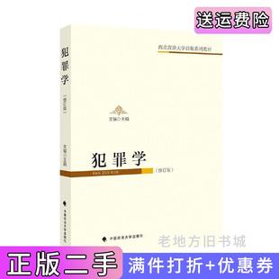 二手正版犯罪学修订版教材编辑室中国政法大学出版社