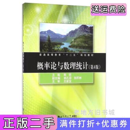 二手书概率论与数理统计第4版第四版韩明,林孔容,张积林编同济大学出版社9787560863948