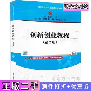 二手正版创新创业教程第2版第二版李伟王雪范思振田帅清华大学出版社