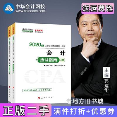 二手正版2020年注册会计师官方考试辅导书教材注会会计应试指南上下册备考学习过关中华会计网校梦想成真郭建华人民出版社