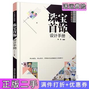 二手正版珠宝首饰设计手册李芳清华大学出版社