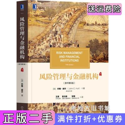 二手风险管理与金融机构原书第5版第五版加约翰.赫尔JohnC.Hull机械工业出版社9787111671275