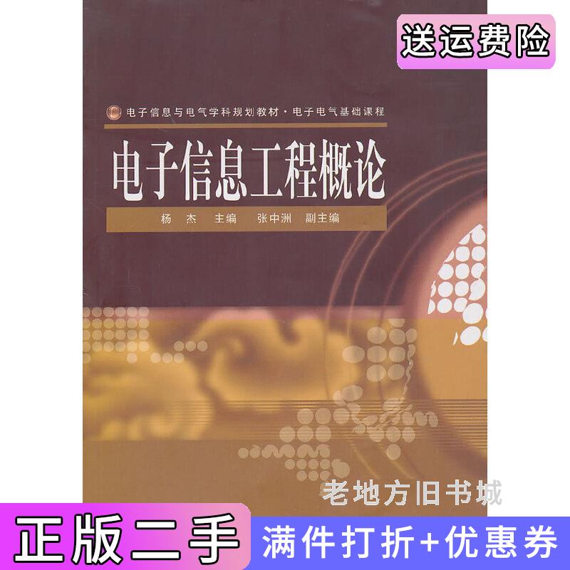 二手正版电子信息工程概论杨杰电子工业出版社