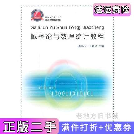 二手书概率论与数理统计教程龚小庆王炳兴浙江工商大学出版社9787811401837