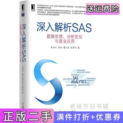 二手书深入解析SAS数据处理、分析优化与商业应用资深一线技术人员经验结晶,SAP大中国区商业创新首席架构师鲁百年强烈推荐夏坤?