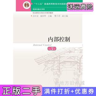 二手正版内部控制第5版第五版方红星池国华东北财经大学出版社
