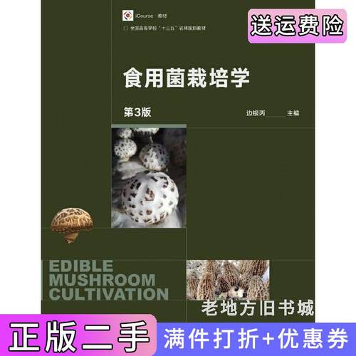 二手正版食用菌栽培学第3版第三版边银丙高等教育出版社9787040466508