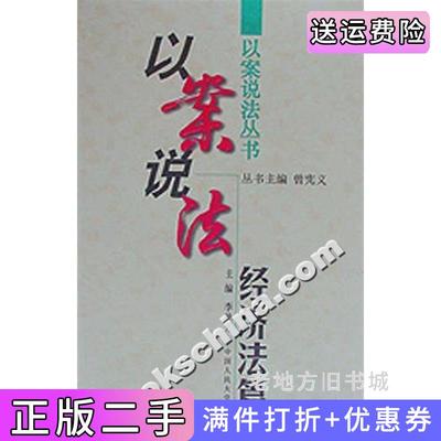 二手以案说法--经济法篇李艳芳中国人民大学出版社9787300025865