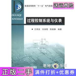 二手正版过程控制系统与仪表王再英机械工业出版社
