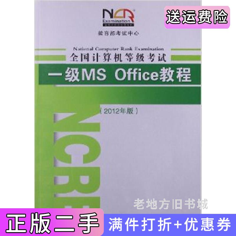 二手全国计算机等级考试1级MSOffice教程2012年版教育部考试中心南开大学出版社9787310030552