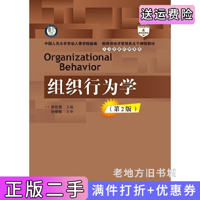 二手组织行为学-第2版第二版徐世勇中国人民大学出版社9787300218168