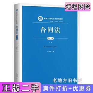 二手正版合同法第二版第2版上册新编21世纪法学系列教材王利明中国人民大学出版社9787300289038