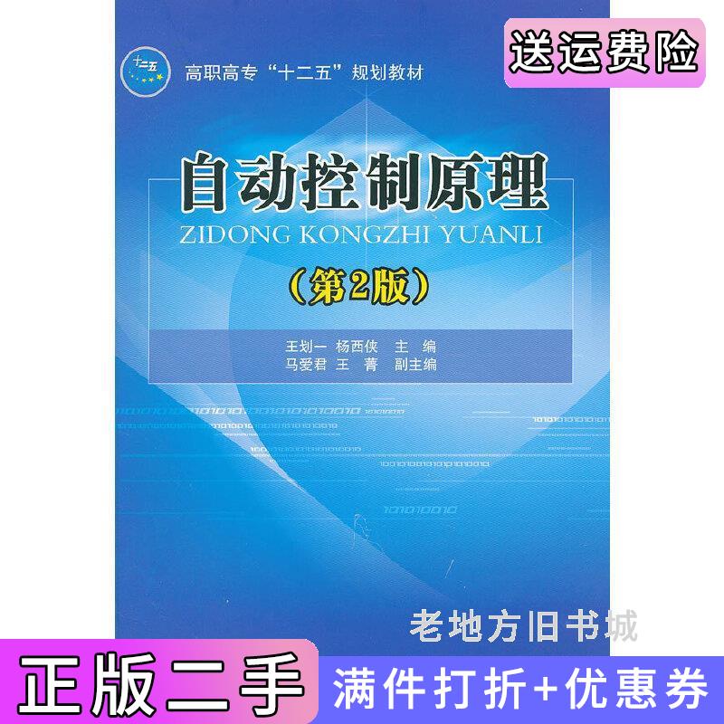 二手书自动控制原理-第2版第二版王划一杨西侠国防工业出版社9787118081725