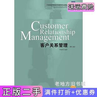 二手正版客户关系管理第三版第3版刘丽英东北财经大学出版社