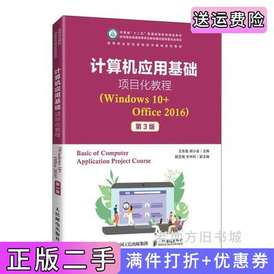 二手计算机应用基础项目化教程Windows10+Office2016第3版第三版王东霞郝小会人民邮电出版社9787115568182