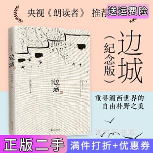 二手边城纪念版沈从文武汉出版社9787543067028