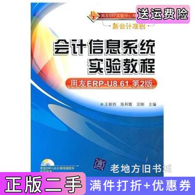 二手会计信息系统实验教程用友ERP-U8.61第2版第二版王新玲陈利霞汪刚清华大学出版社9787302228943