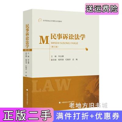 二手正版民事诉讼法学第3版第三版毕玉谦中国政法大学出版社