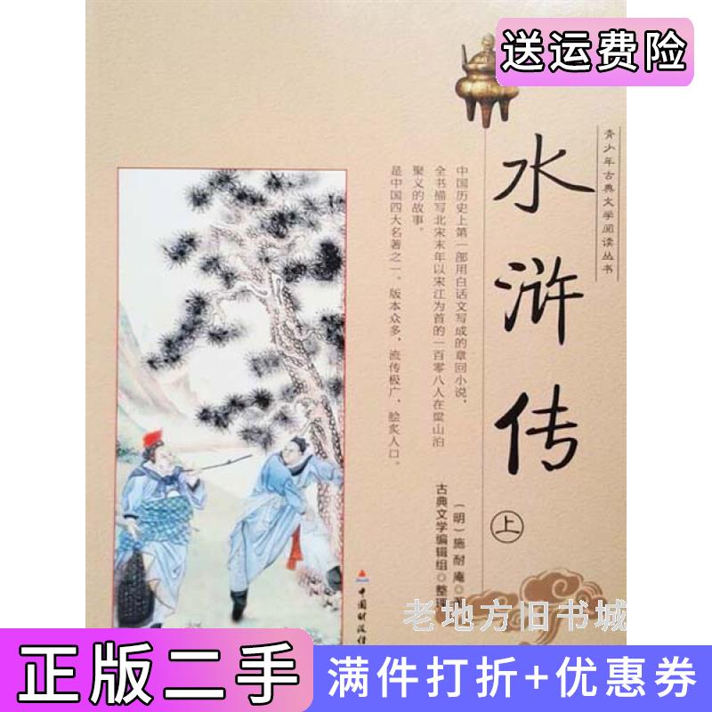 二手青少年古典文学阅读丛书水浒传上中国财政经济出版社9787509535509