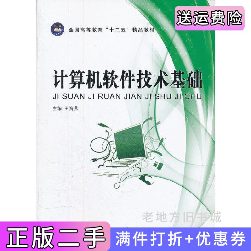 二手计算机软件技术基础王海燕航空工业出版社9787802439191